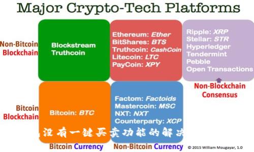 比特派钱包没有一键买卖功能的解决方案与使用攻略