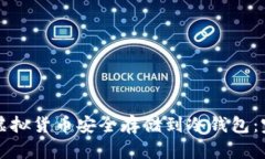 怎样将虚拟货币安全存储到冷钱包：完整指南