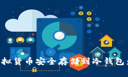 怎样将虚拟货币安全存储到冷钱包：完整指南