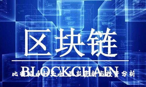比特派币种大全：最新资料与投资分析