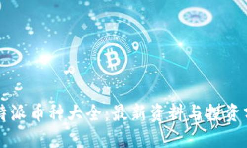 比特派币种大全：最新资料与投资分析