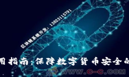 冷钱包使用指南：保障数字货币安全的必备知识