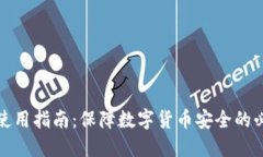 冷钱包使用指南：保障数字货币安全的必备知识