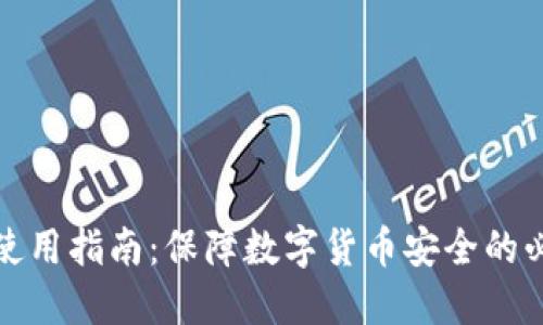 冷钱包使用指南：保障数字货币安全的必备知识