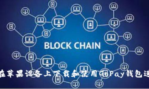 : 如何在苹果设备上下载和使用GoPay钱包进行支付