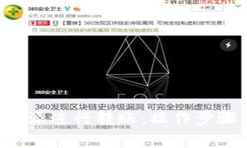 如何使用B特派进行转账：操作步骤及注意事项