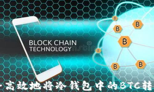 
如何安全高效地将冷钱包中的BTC转换为法币
