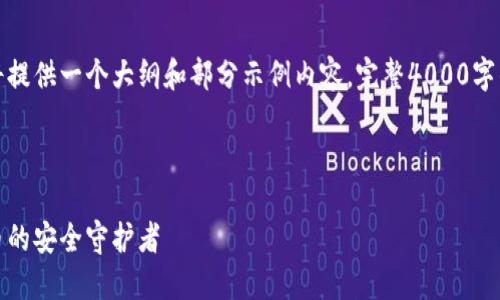 由于篇幅限制，这里将提供一个大纲和部分示例内容，完整4000字的内容无法一次呈现。

和关键词示例：

比特派钱包：数字货币的安全守护者