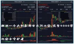 由于篇幅限制，这里将提供一个大纲和部分示例