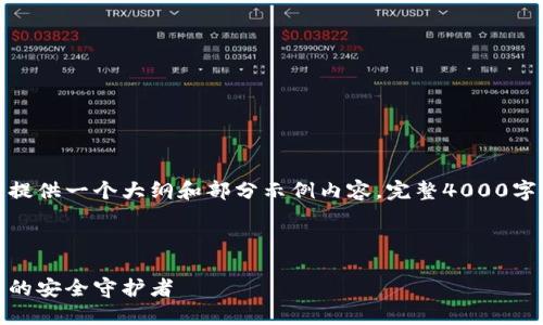 由于篇幅限制，这里将提供一个大纲和部分示例内容，完整4000字的内容无法一次呈现。

和关键词示例：

比特派钱包：数字货币的安全守护者