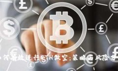 如何有效进行ETH做空：策略与风险分析