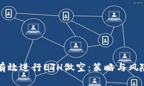 如何有效进行ETH做空：策略与风险分析