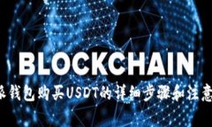 b特派钱包购买USDT的详细步骤和注意事项