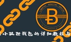 手机安装小狐狸钱包的详细教程与视频指南