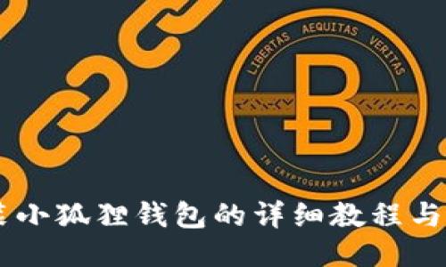 手机安装小狐狸钱包的详细教程与视频指南