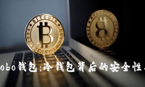探究Cobo钱包：冷钱包背后的安全性与应用