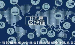 为什么冷钱包插电脑上会被盗？深入解析安全隐