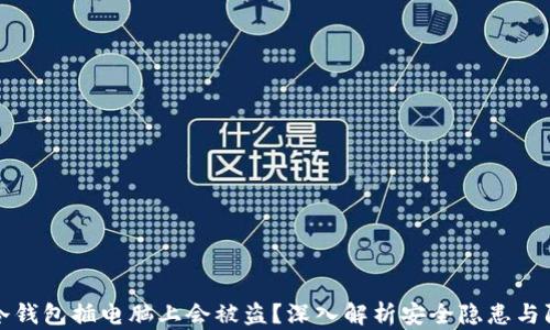 
为什么冷钱包插电脑上会被盗？深入解析安全隐患与防护措施
