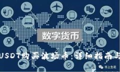 如何使用USDT购买波场币：详细指南与注意事项