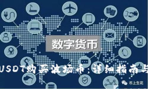 如何使用USDT购买波场币：详细指南与注意事项