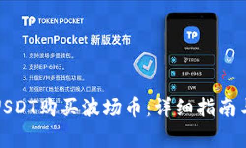 如何使用USDT购买波场币：详细指南与注意事项