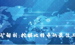 比特派挖矿解析：挖掘比特币的最佳工具与技巧