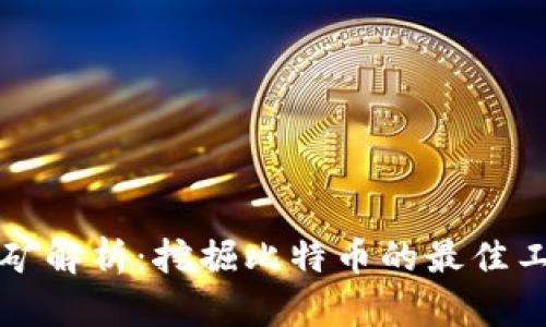 比特派挖矿解析：挖掘比特币的最佳工具与技巧