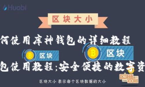 教你如何使用库神钱包的详细教程

库神钱包使用教程：安全便捷的数字资产管理