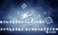 教你如何使用库神钱包的详细教程库神钱包使用