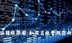 了解B特派转账限额：如何高效管理您的资金流动