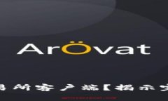 如何安全下载热币交易所客户端？揭示完美加密
