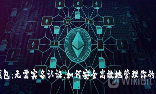 比特派钱包：无需实名认证，如何安全高效地管理你的数字资产
