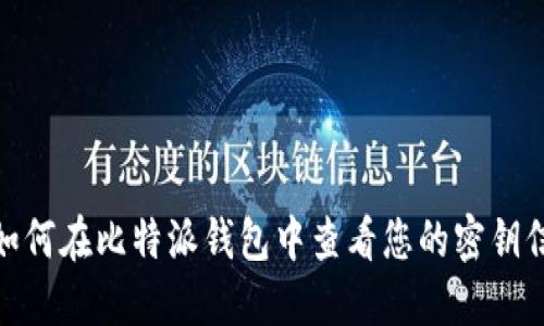 : 如何在比特派钱包中查看您的密钥信息
