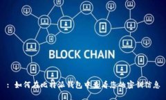 : 如何在比特派钱包中查看您的密钥信息