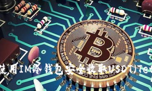 如何使用IM冷钱包安全收取USDT（Tether）