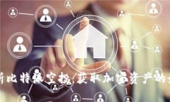 全面解析比特派空投：获取加密资产的最佳指南