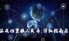 如何通过B特派成功置换人民币：详细指南与常见