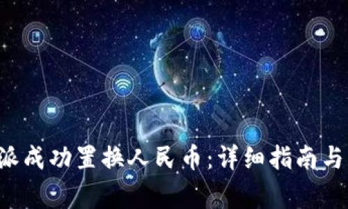 如何通过B特派成功置换人民币：详细指南与常见问题解答