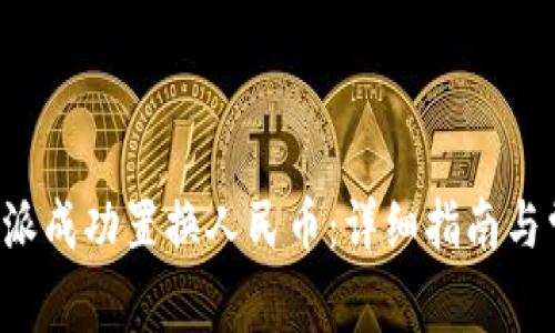 如何通过B特派成功置换人民币：详细指南与常见问题解答
