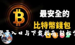 比特派官方网站登录入口与下载指南：轻松掌握