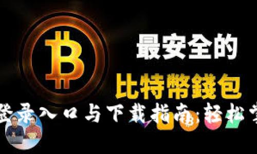 比特派官方网站登录入口与下载指南：轻松掌握数字资产管理