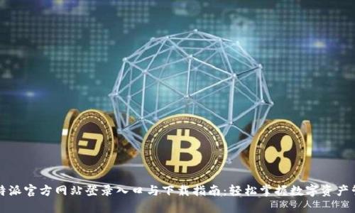 比特派官方网站登录入口与下载指南：轻松掌握数字资产管理