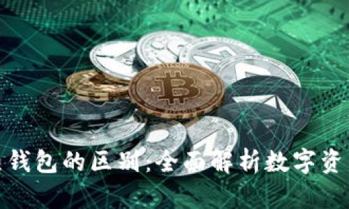 冷钱包与热钱包的区别：全面解析数字资产安全策略