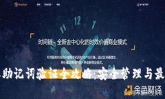 比特派助记词验证全攻略：安全管理与最佳实践