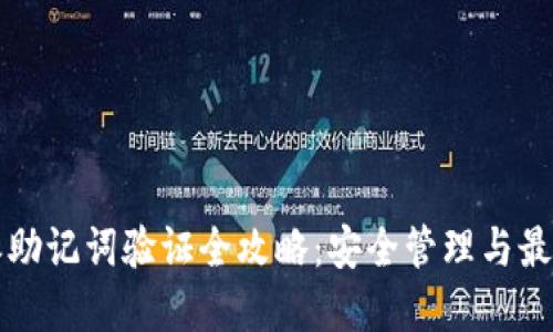 比特派助记词验证全攻略：安全管理与最佳实践