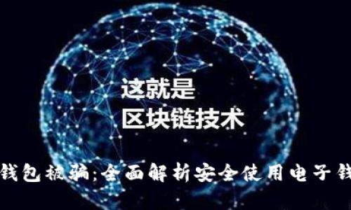 如何防止钱包被骗：全面解析安全使用电子钱包的技巧