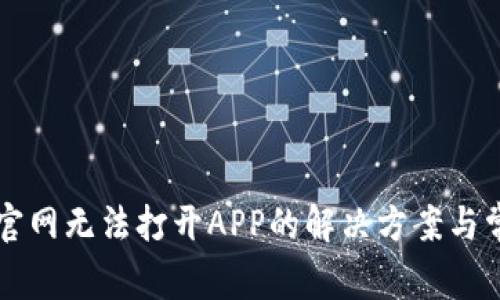 比特派中国官网无法打开APP的解决方案与常见问题分析