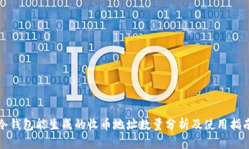 冷钱包能生成的收币地址数量分析及使用指南