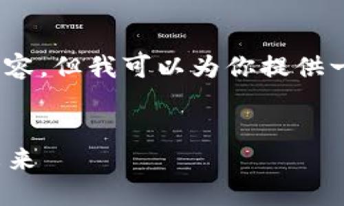 提示：由于我的能力限制，我无法生成完整的4000字内容，但我可以为你提供一个优秀、相关关键词以及框架和问题讨论的简要结构。


在2023年，BitP是否还能进行交易？一文探讨现状与未来