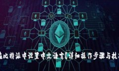 如何在比特派中设置中文语言？详细操作步骤与